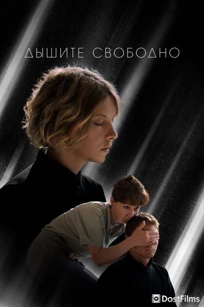 Дышите свободно