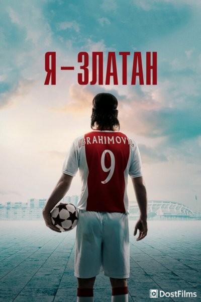 Я — Златан