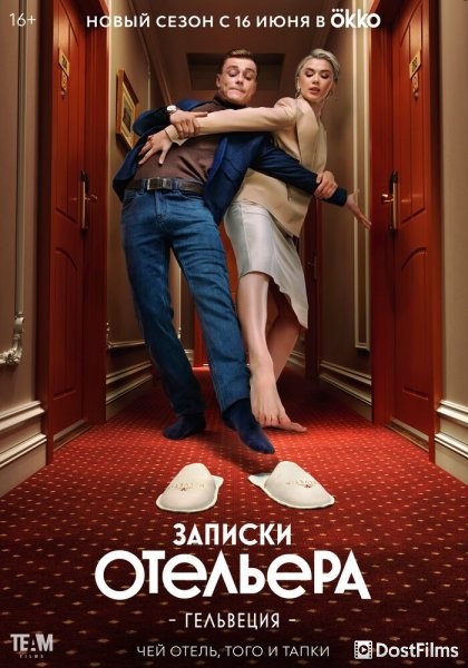 Записки отельера #Гельвеция