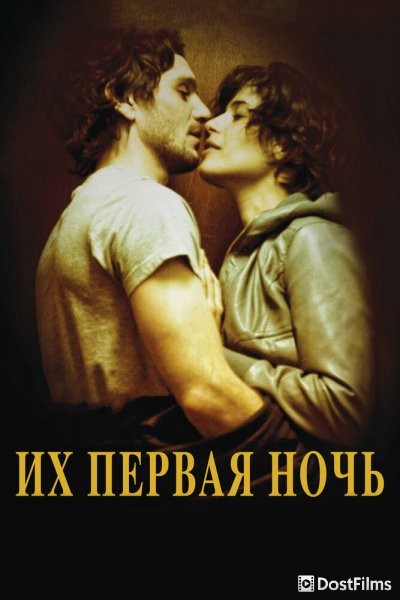Их первая ночь