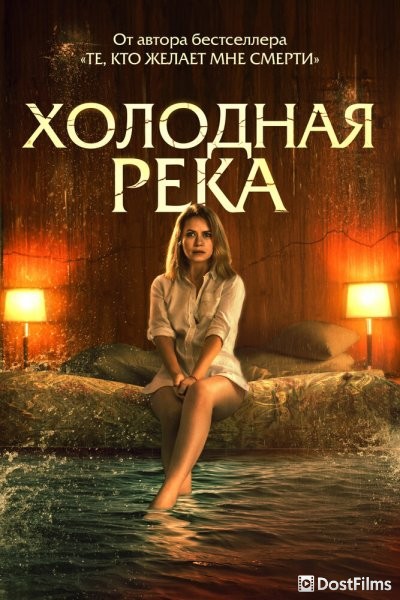 Так холодна река