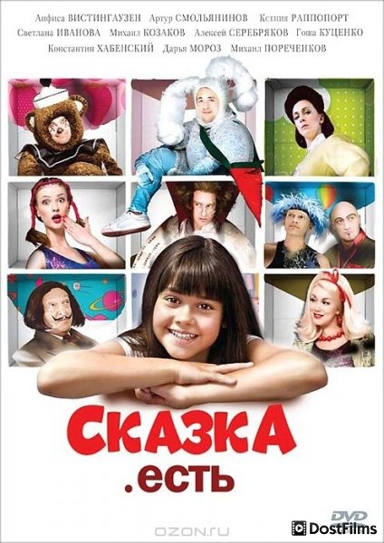 Сказка. Есть