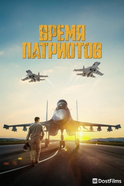 Время патриотов