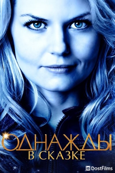 Однажды в Сказке