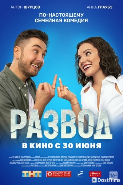 Развод. Фильм первый