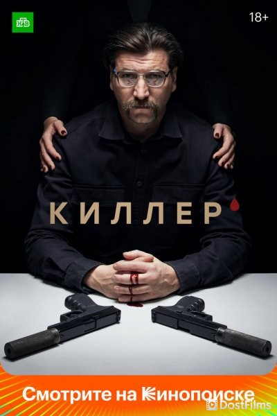 Киллер