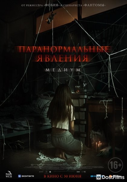 Паранормальные явления: Медиум