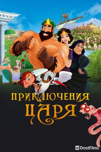Приключения царя