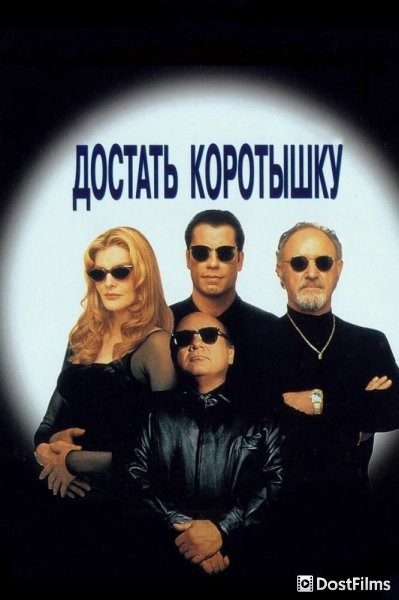 Достать коротышку