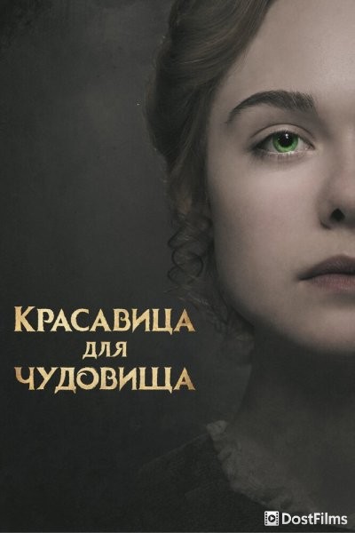 Красавица для чудовища
