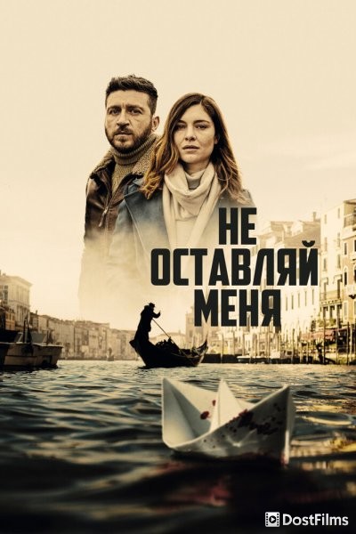 Не оставляй меня