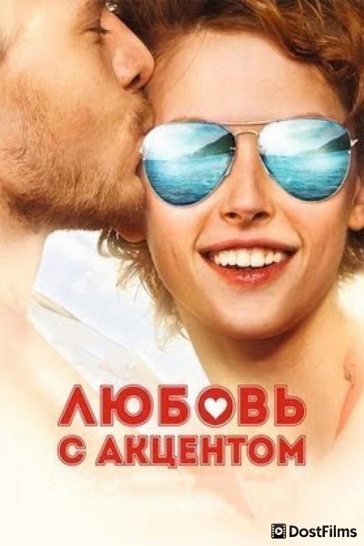 Любовь с акцентом