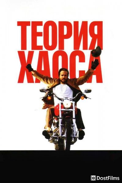 Теория хаоса
