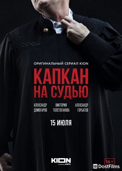 Капкан на судью