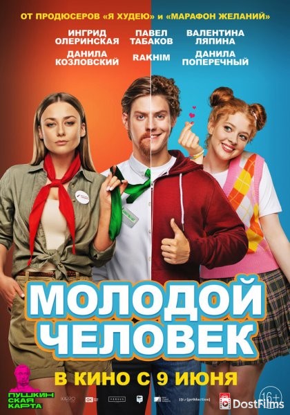 Молодой человек