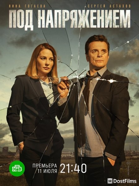 Под напряжением