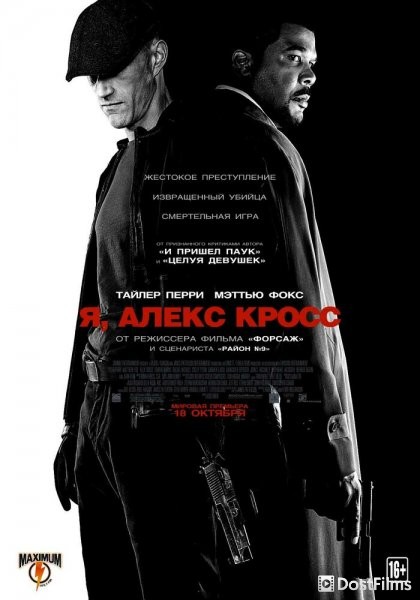 Я, Алекс Кросс
