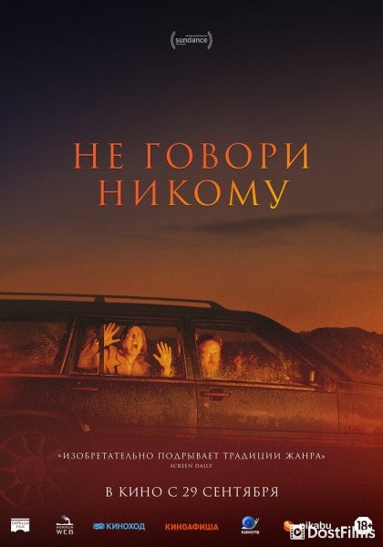 Не говори никому