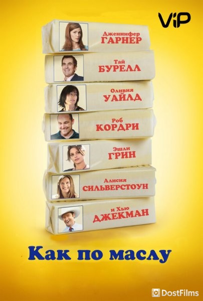 Как по маслу