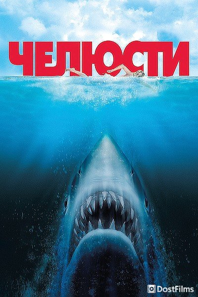 Челюсти (все части) — 1, 2, 3, 4, 5