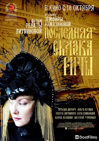 Последняя сказка Риты