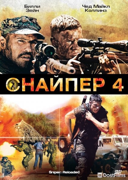 Снайпер 4