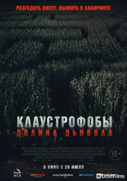 Клаустрофобы. Долина дьявола