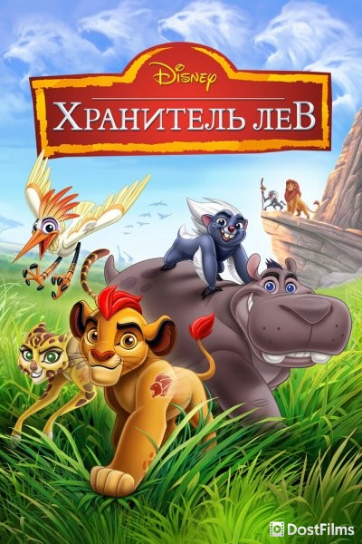Хранитель Лев / Страж-лев