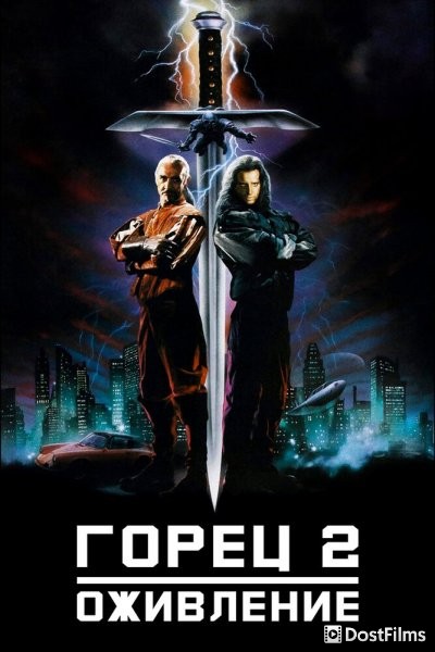 Горец 2: Оживление