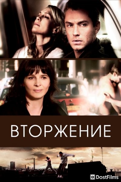 Вторжение