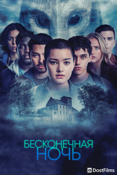 Бесконечная ночь