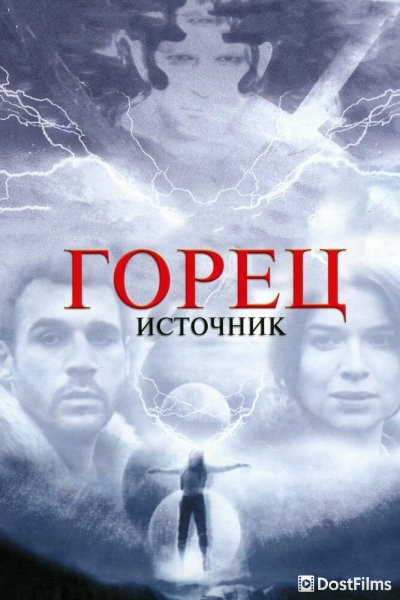 Горец: Источник