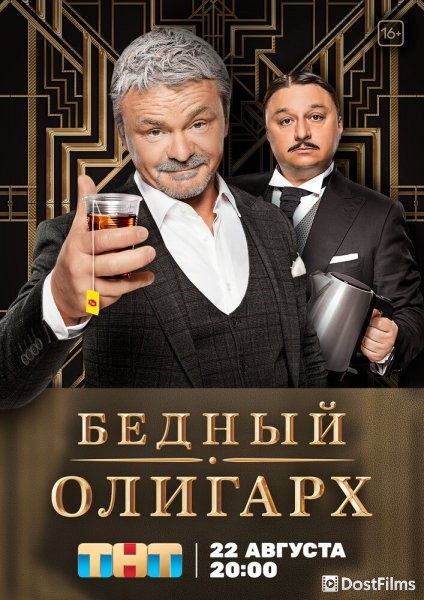 Бедный олигарх