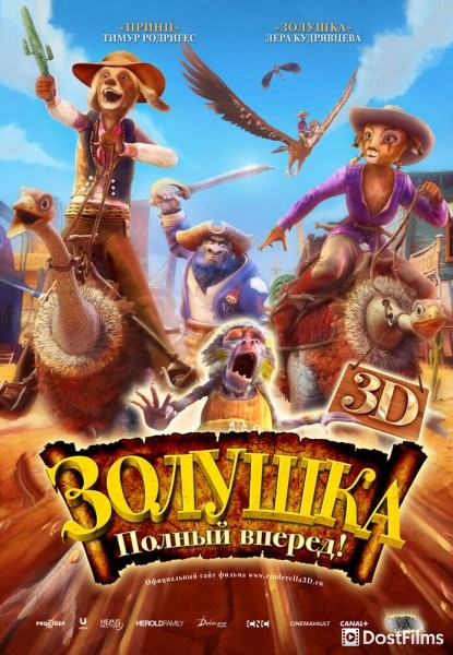 Золушка: Полный вперед!