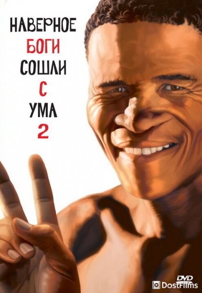 Наверное, боги сошли с ума 2