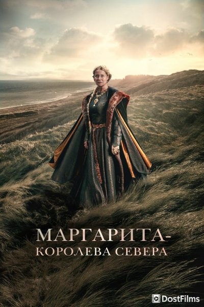 Маргарита — королева Севера