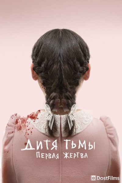Дитя тьмы: Первая жертва