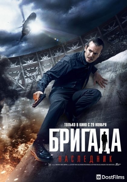 Бригада: Наследник