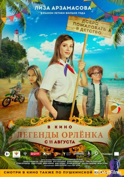 Легенды Орлёнка