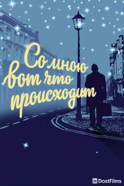 Со мною вот что происходит