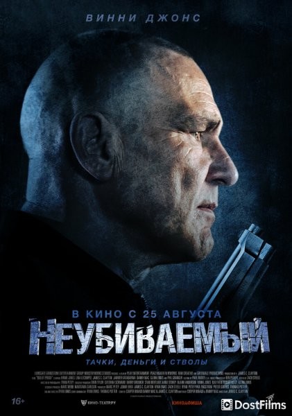 Неубиваемый