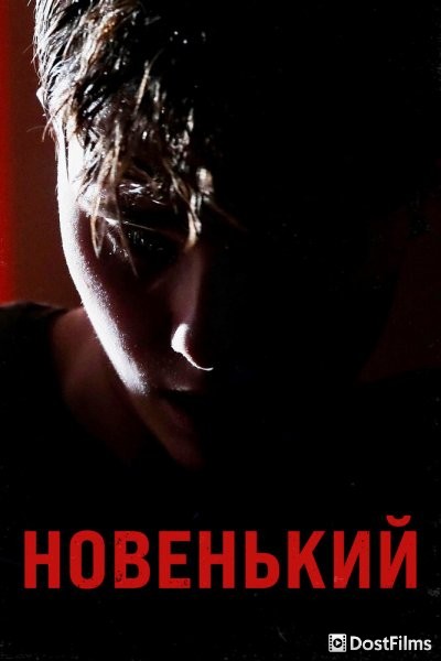 Новенький
