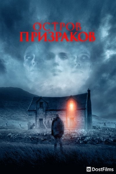 Остров призраков