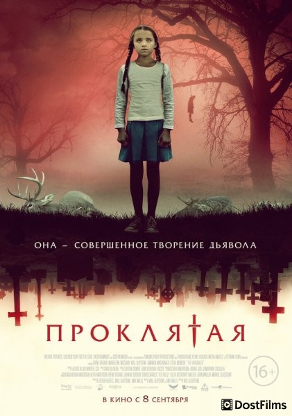 Проклятая