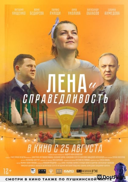 Лена и справедливость