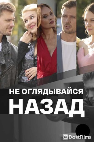 Не оглядывайся назад