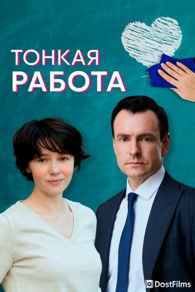 Тонкая работа