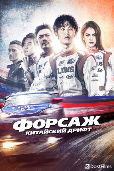 Форсаж. Китайский дрифт