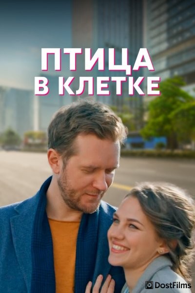 Птица в клетке