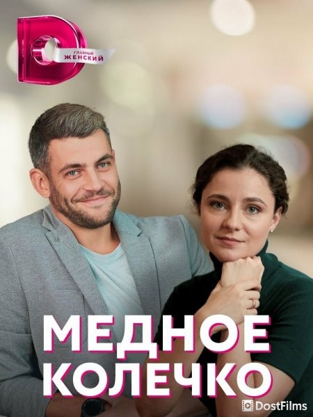 Медное колечко